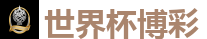 2026世界杯专业体育赛事投注平台